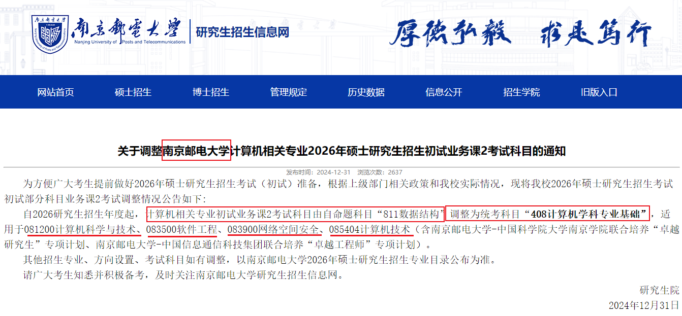 南京邮电大学计算机科目调整2026.png 南京邮电大学计算机科目调整2026.png